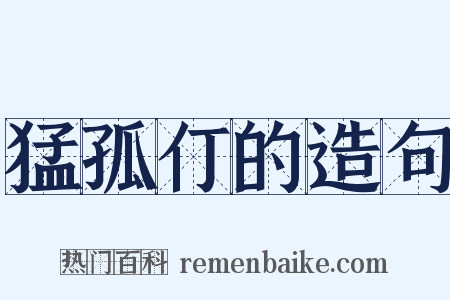 猛孤仃的造句是什么意思的图片